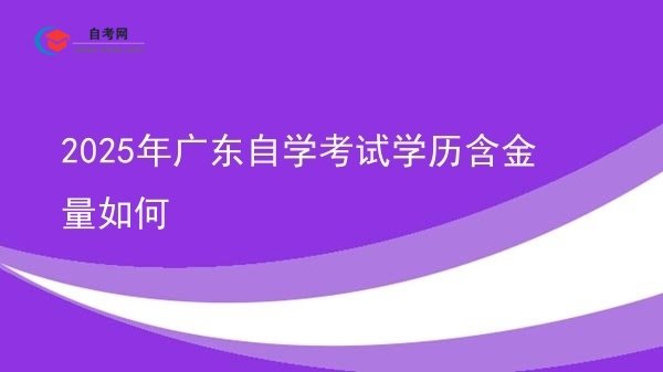 2025年广东自学考试学历含金量如何图片