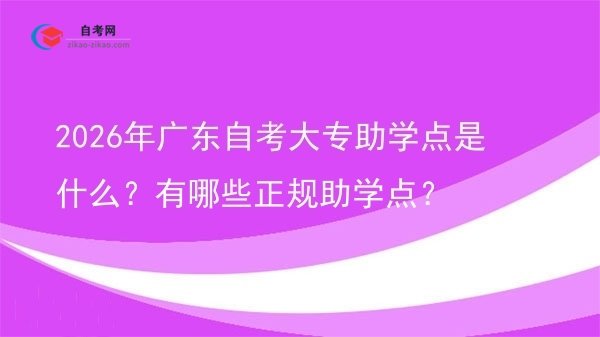2026年广东自考大专助学点是什么?有哪些正规助学点?图片