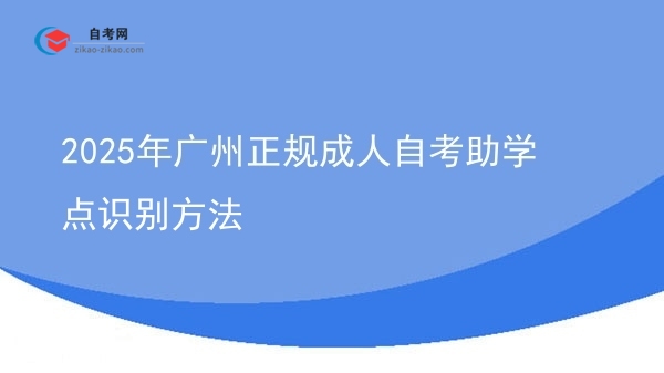 2025年广州正规成人自考助学点识别方法图片