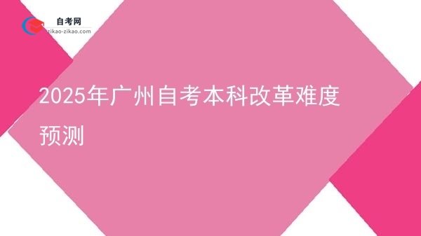 2025年广州自考本科改革难度预测图片