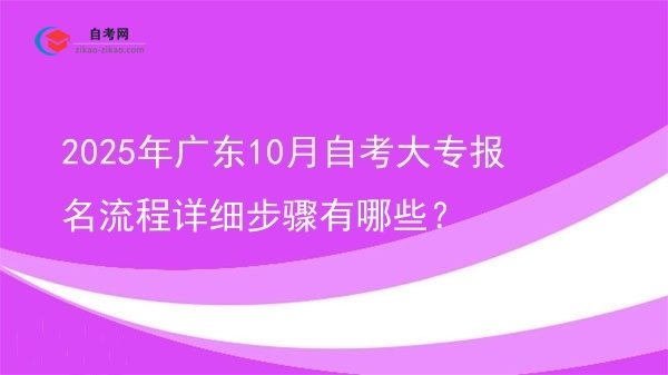 2025年广东10月自考大专报名流程详细步骤有哪些?图片
