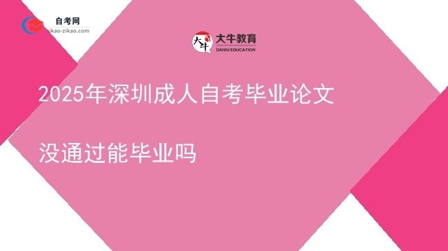2025年深圳成人自考毕业论文没通过能毕业吗图片