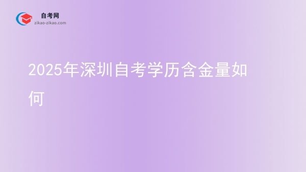 2025年深圳自考学历含金量如何图片