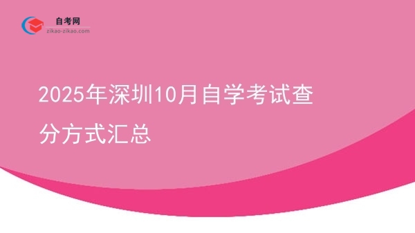 2025年深圳10月自学考试查分方式汇总图片