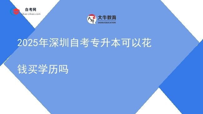 2025年深圳自考专升本可以花钱买学历吗图片