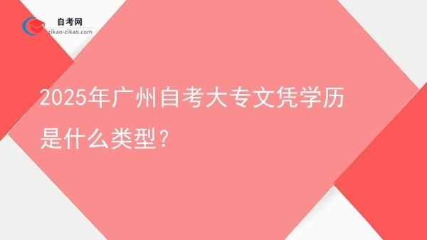 2025年广州自考大专文凭学历是什么类型?图片