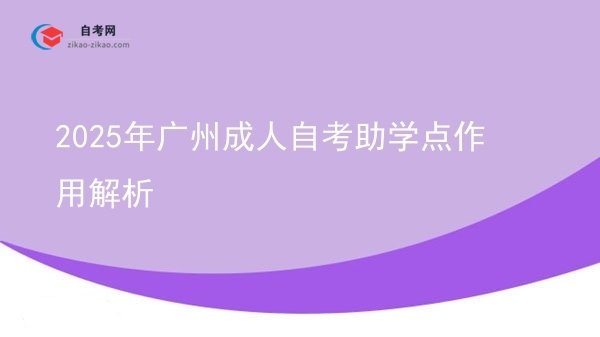 2025年广州成人自考助学点作用解析图片
