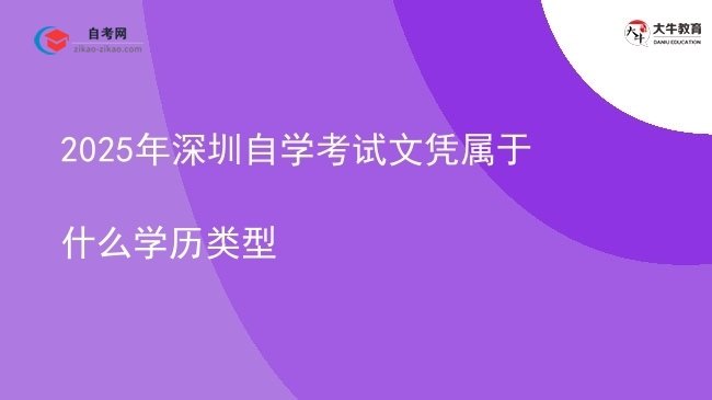 2025年深圳自学考试文凭属于什么学历类型图片