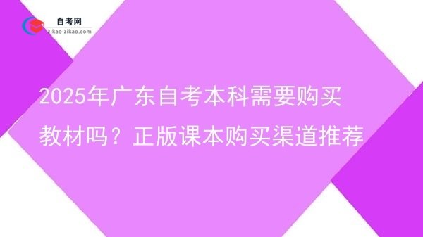 2025年广东自考本科需要购买教材吗?正版课本购买渠道推荐图片
