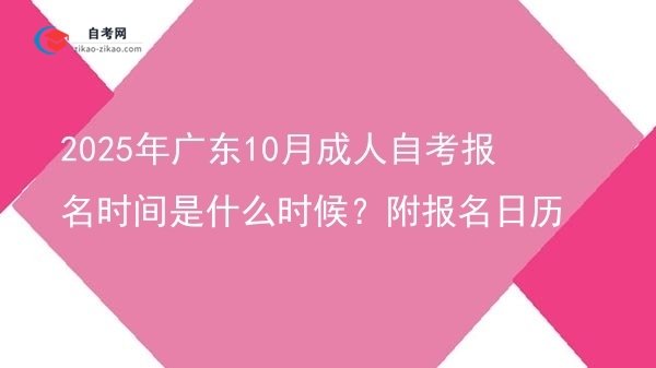 2025年广东10月成人自考报名时间是什么时候?附报名日历图片