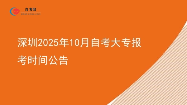 深圳2025年10月自考大专报考时间公告图片