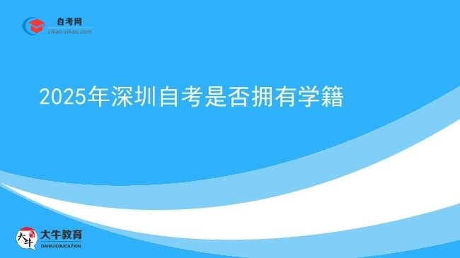2025年深圳自考是否拥有学籍图片