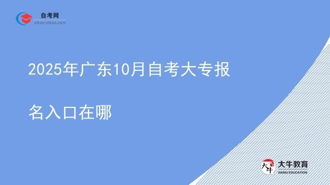 2025年广东10月自考大专报名入口在哪图片