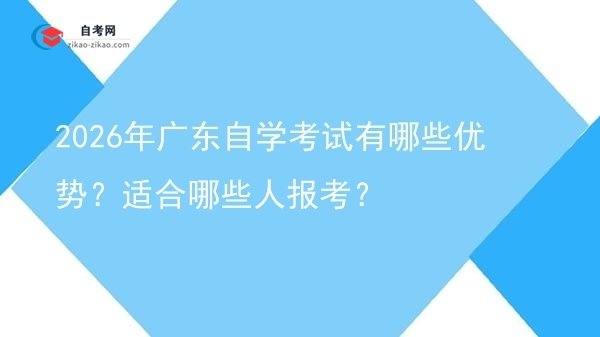 2026年广东自学考试有哪些优势?适合哪些人报考?图片