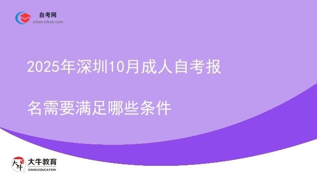 2025年深圳10月成人自考报名需要满足哪些条件图片