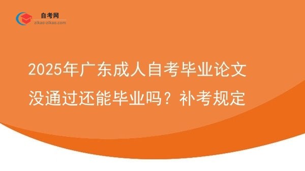 2025年广东成人自考毕业论文没通过还能毕业吗?补考规定图片