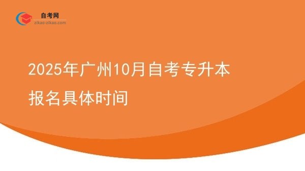 2025年广州10月自考专升本报名具体时间图片