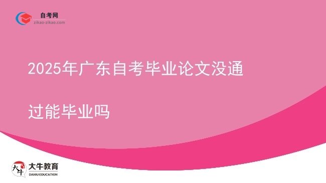 2025年广东自考毕业论文没通过能毕业吗图片