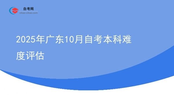 2025年广东10月自考本科难度评估图片