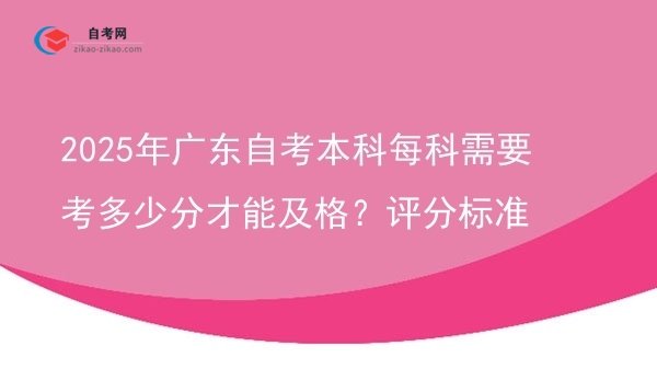 2025年广东自考本科每科需要考多少分才能及格？评分标准图片