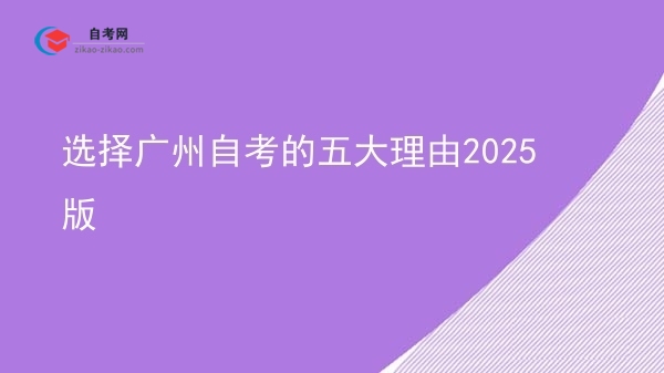 选择广州自考的五大理由2025版图片