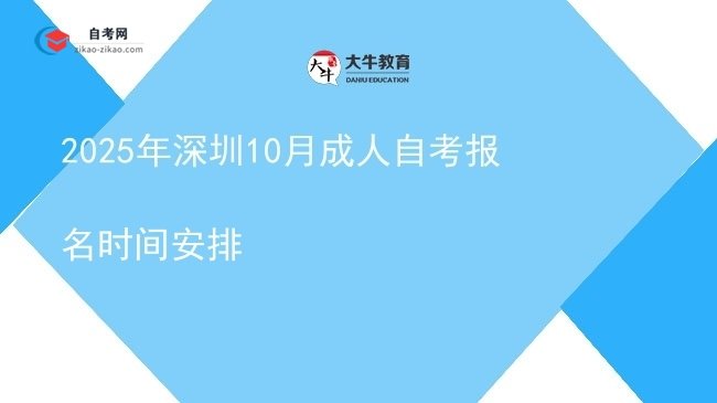 2025年深圳10月成人自考报名时间安排图片