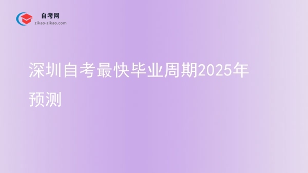 深圳自考最快毕业周期2025年预测图片