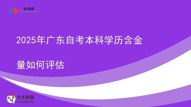 2025年广东自考本科学历含金量如何评估图片