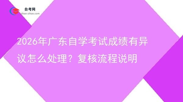 2026年广东自学考试成绩有异议怎么处理?复核流程说明图片