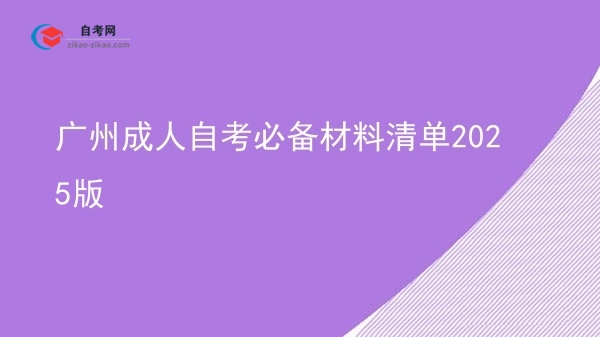 广州成人自考必备材料清单2025版图片