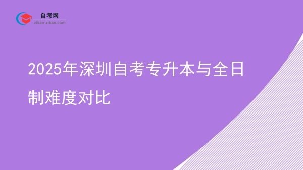 2025年深圳自考专升本与全日制难度对比图片