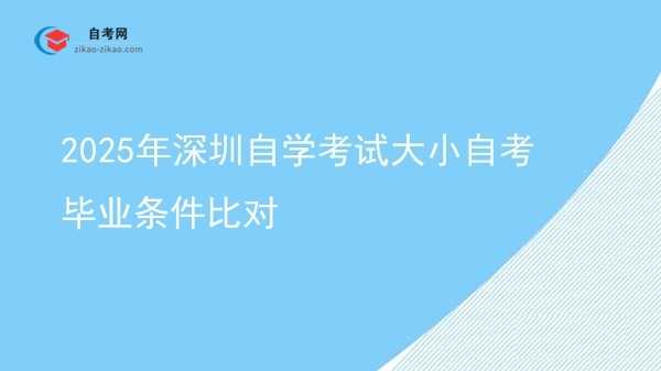 2025年深圳自学考试大小自考毕业条件比对图片