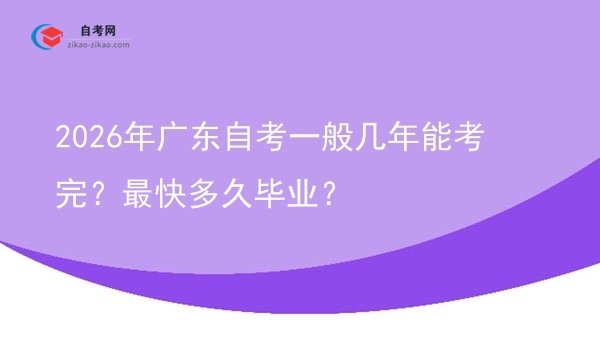 2026年广东自考一般几年能考完?最快多久毕业?图片