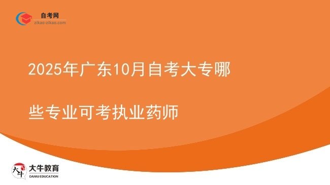 2025年广东10月自考大专哪些专业可考执业药师图片