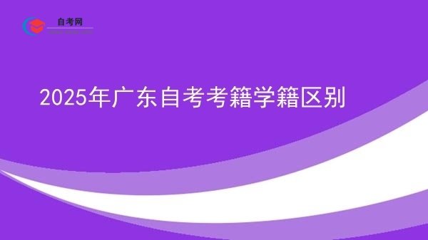 2025年广东自考考籍学籍区别图片