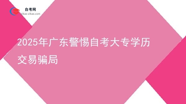 2025年广东警惕自考大专学历交易骗局图片