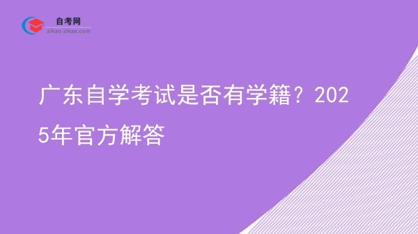 广东自学考试是否有学籍？2025年官方解答图片