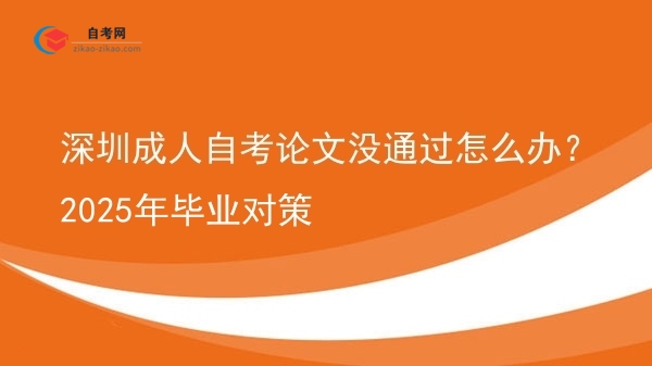 深圳成人自考论文没通过怎么办?2025年毕业对策图片