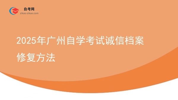 2025年广州自学考试诚信档案修复方法图片