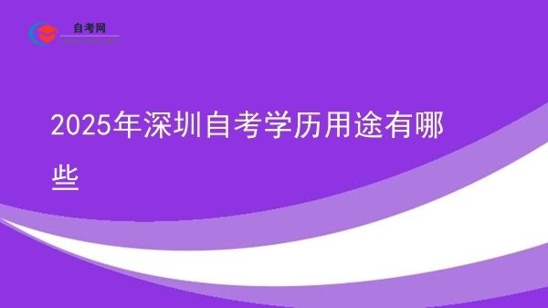 2025年深圳自考学历用途有哪些图片