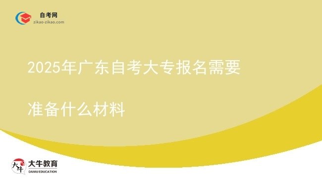 2025年广东自考大专报名需要准备什么材料图片