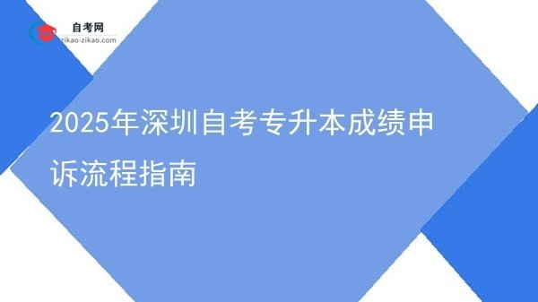 2025年深圳自考专升本成绩申诉流程指南图片