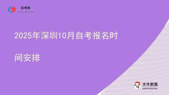 2025年深圳10月自考报名时间安排图片