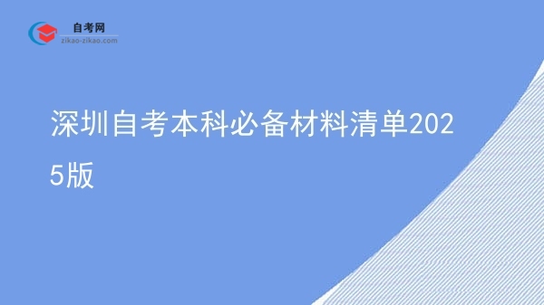 深圳自考本科必备材料清单2025版图片