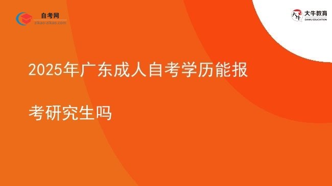 2025年广东成人自考学历能报考研究生吗图片