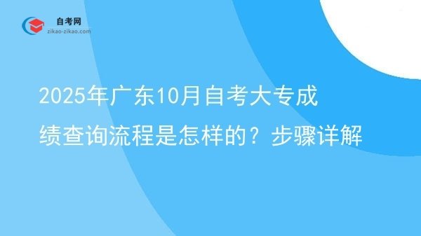 2025年广东10月自考大专成绩查询流程是怎样的?步骤详解图片