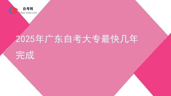 2025年广东自考大专最快几年完成图片