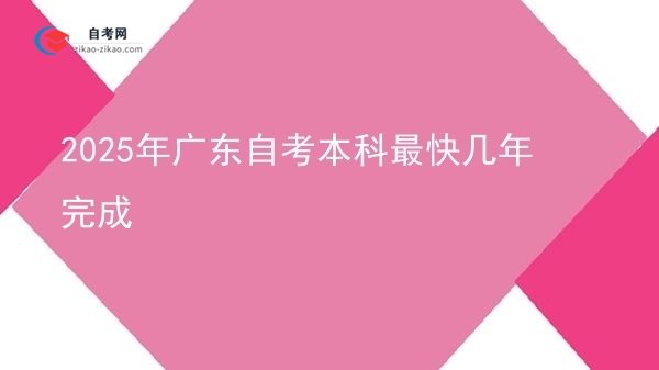 2025年广东自考本科最快几年完成图片