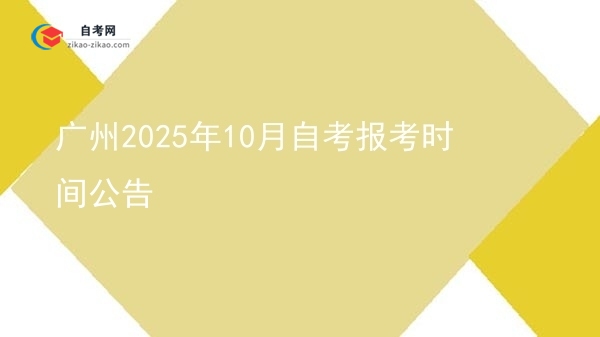 广州2025年10月自考报考时间公告图片