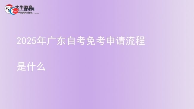 2025年广东自考免考申请流程是什么图片